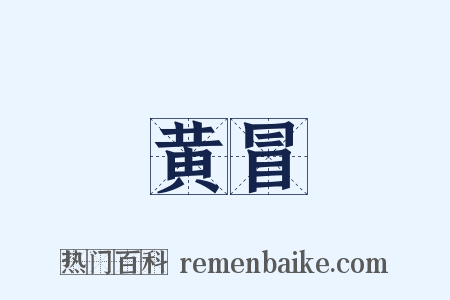 黄冒是什么意思的图片